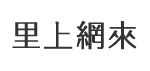 華美里